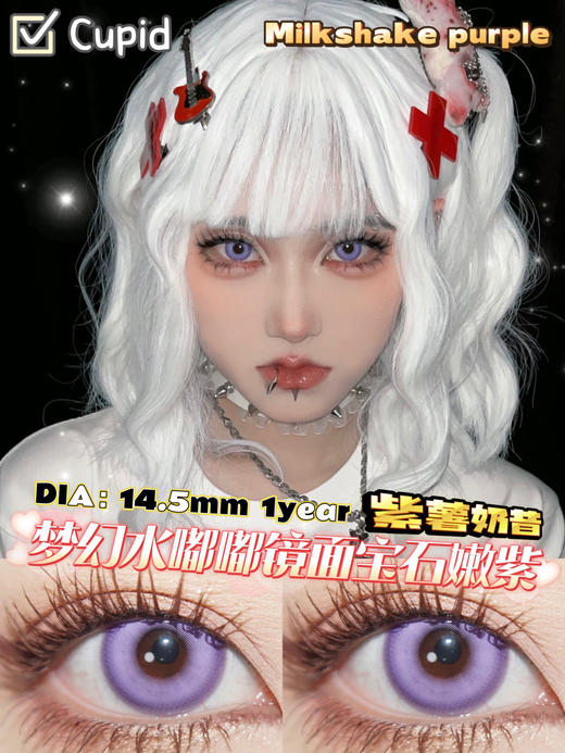CUPID年抛·紫薯奶昔 COS推荐款 Luca/Sonny Brisko 显色大直径 小红书爆款美瞳 商品图1