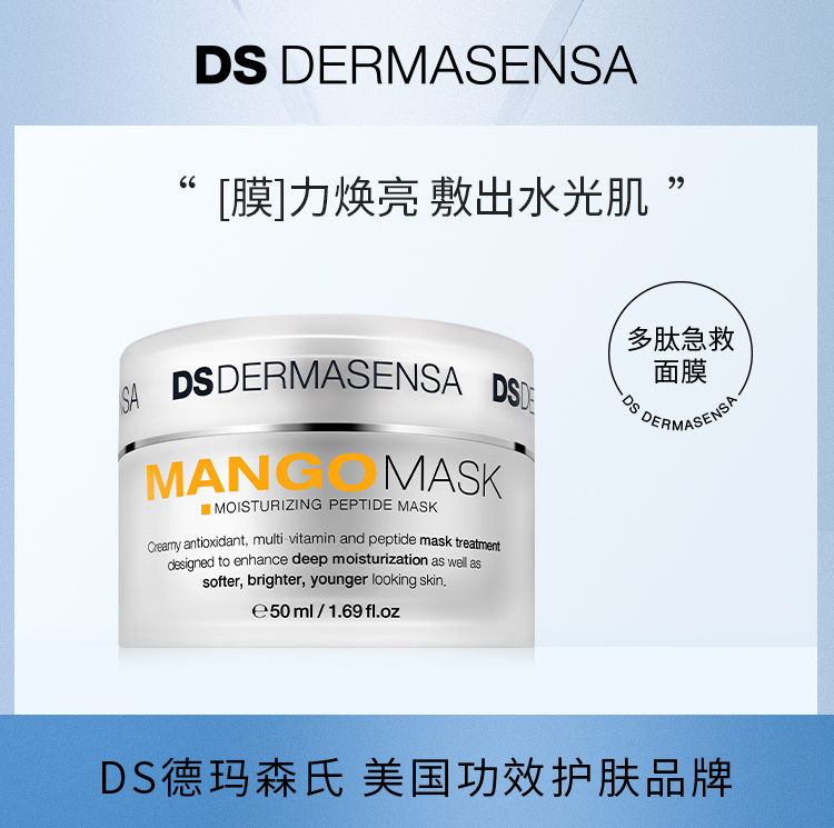 【买赠F5抗老面霜15ml】美国德玛森氏DS 芒果多肽涂抹面膜50ml 补水保湿提亮熬夜急救修护面膜 （品牌方直发）