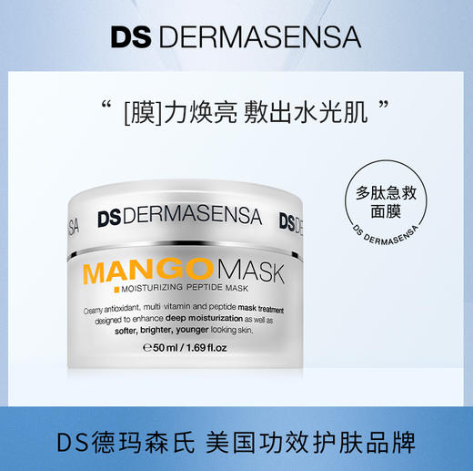 【买赠F5抗老面霜15ml】美国德玛森氏DS 芒果多肽涂抹面膜50ml 补水保湿提亮熬夜急救修护面膜 （品牌方直发） 商品图0