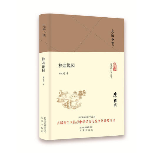 大家小书《梓翁说园》（精装本） 商品图0