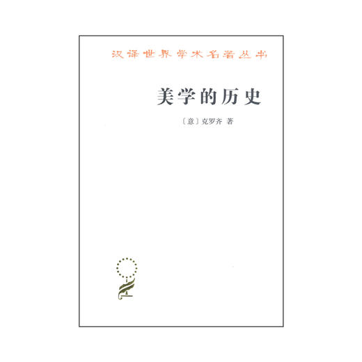美学的历史(汉译名著本16) 商品图0
