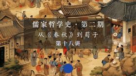 第十八讲：孟子的性善论——时代精神与核心关切（下）