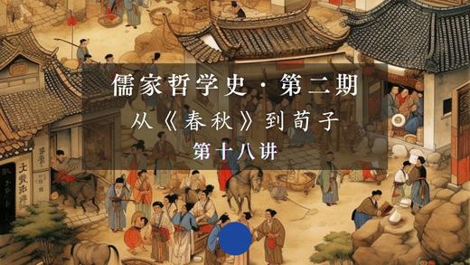 第十八讲：孟子的性善论——时代精神与核心关切（下） 商品图0