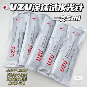 uzu涂抹水光针精华5ml*5支