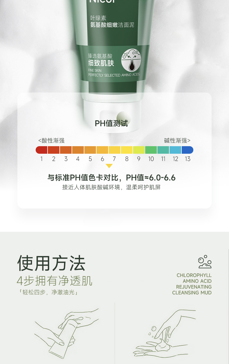叶绿素氨基酸细嫩洁面泥详情_08.jpg