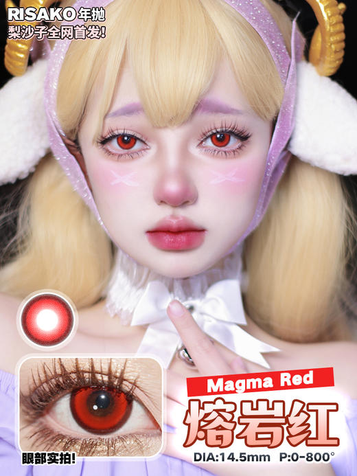 RISAKOLENS梨沙子年抛·熔岩红/北极蓝 显色COSCON 商品图1