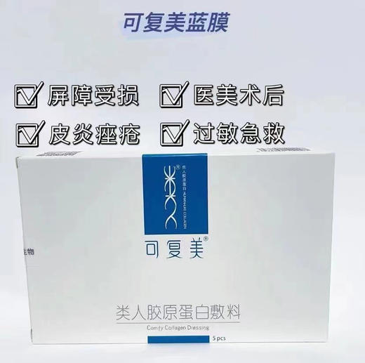 可复美类人胶原蛋白面膜 一盒五片蓝膜 商品图0