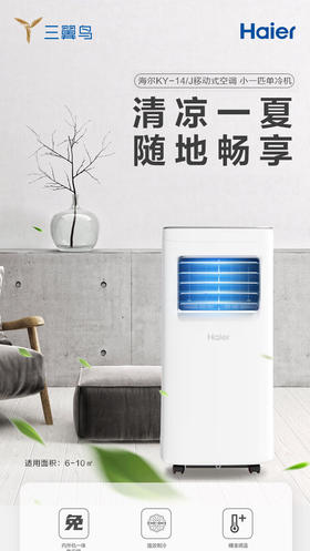 海尔（Haier）移动空调小1匹单冷 家用客厅厨房空调出租房空调一体机免挂机安装便携立式空调KY-14J 小1匹单冷（10㎡内）
