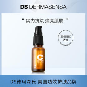 【买赠F5抗老面霜15ml】美国DS德玛森氏 菁纯VC精华液20ml 抗氧化黑科技Super C 20%VC精华抗氧化提亮祛痘印！温和Vcip美白 （品牌直发）