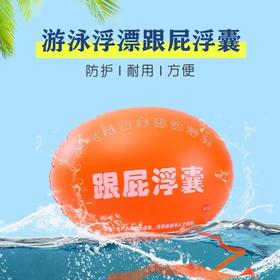夏之恋跟屁浮囊跟屁虫户外游泳浮漂球防溺水加厚双气囊游泳包户外野外游泳辅助水上浮力球1个