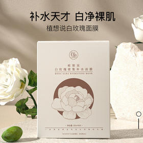 植想说白玫瑰密集补水面膜 25ml*6片/盒【京东快递送货上门】