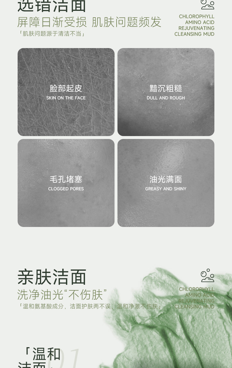 叶绿素氨基酸细嫩洁面泥详情_02.jpg