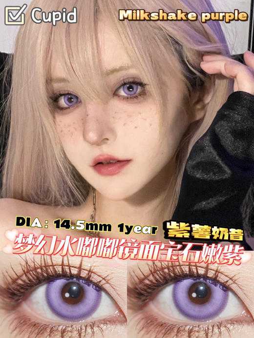 CUPID年抛·紫薯奶昔 COS推荐款 Luca/Sonny Brisko 显色大直径 小红书爆款美瞳 商品图3
