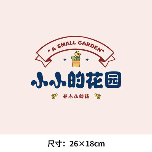 个性文字挖呀挖亲子小小花园卡通热转印烫画贴衣服图纸T恤转印衣 商品图3