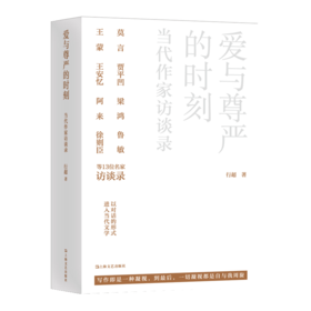 爱与尊严的时刻 当代作家访谈录