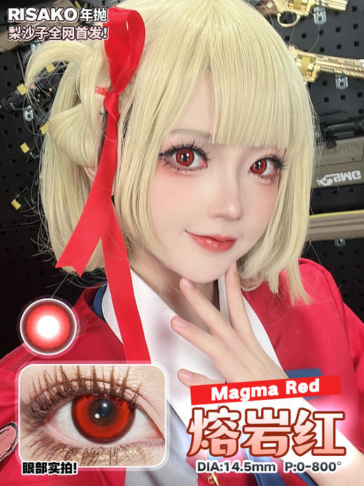 RISAKOLENS梨沙子年抛·熔岩红/北极蓝 显色COSCON 商品图2