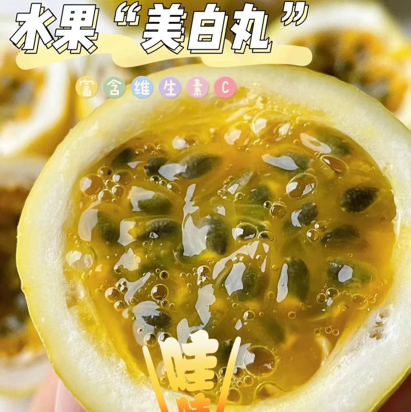【钦蜜·黄金百香果/蜜桃百香果】女神果，美白营养好帮手！～甜度高带微果酸，可直接吃，或者泡茶，越放越皱皮越好吃哟～