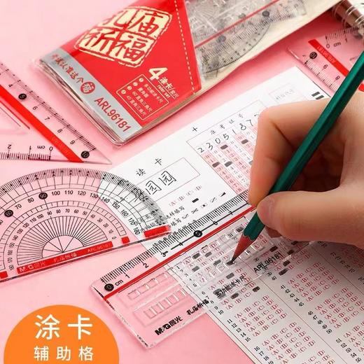 晨光ARL96181透明套尺15厘米涂卡直尺三角板半圆量角器4件套高考中考必备孔庙祈福1套 商品图3