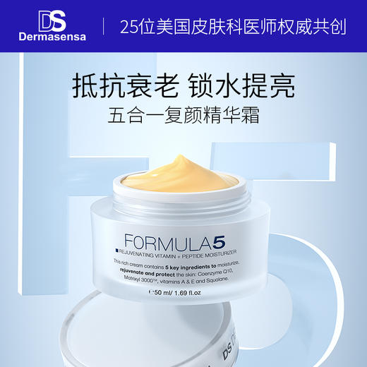 【买赠同款F5面霜15ml】美国德玛森氏DS F5抗老紧致复颜霜50ml 多肽+维他 三重亮肤矩阵 抗老修护淡纹保湿亮白一罐解决 （品牌方直发） 商品图0