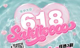 【Sakikooo特惠活动】