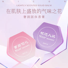 「9.9元包邮！两款香型」Nicor固体香膏 枕边入怀男女士淡香事后倾心香膏香氛精油