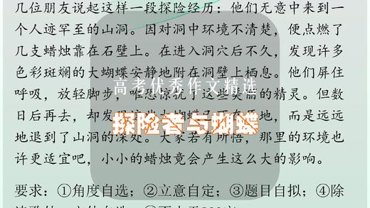 高考优秀作文精选：探险者与蝴蝶 商品图0