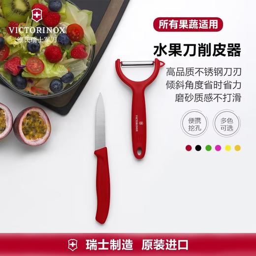 瑞士进口Victorinox维氏刀具套装厨房水果刀组合家用削皮器水果刨 商品图1