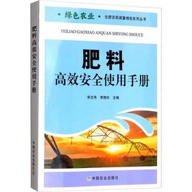 肥料高效安全使用手册