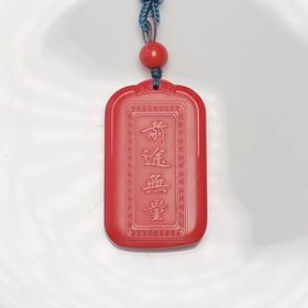 前途无量平安无事牌红砂吊坠-饰品美物