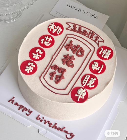 【优品系列】---送闺蜜送兄弟【桃花符】蛋糕 商品图0