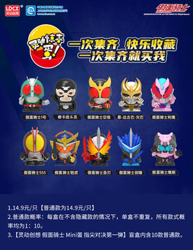 灵动创想 假面骑士 Mini蛋 指尖对决第一弹 盲盒 10只/盒