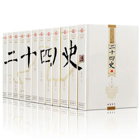 二十四史文白对照精华版全套12册