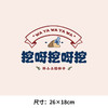个性文字挖呀挖亲子小小花园卡通热转印烫画贴衣服图纸T恤转印衣 商品缩略图4