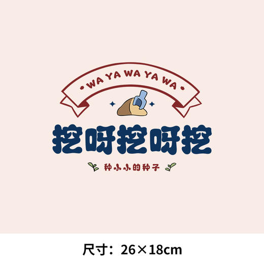 个性文字挖呀挖亲子小小花园卡通热转印烫画贴衣服图纸T恤转印衣 商品图4