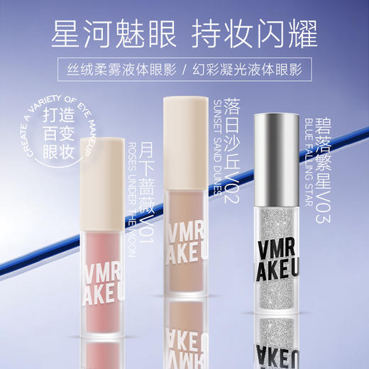 「星河媚眼！三色可选」VMR液体眼影腮红 碎砖石细闪眼影液种草一滴泪卧蚕提亮高光液彩妆 商品图0