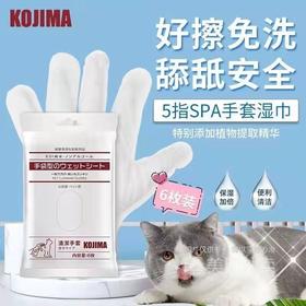KOJIMA宠物免洗手套猫狗清洁干洗SPA手套湿巾6枚/包