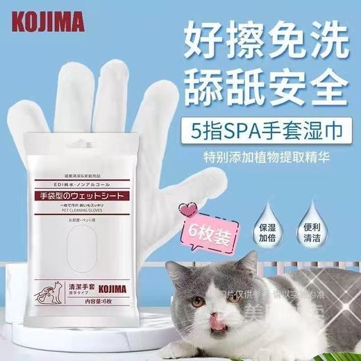KOJIMA宠物免洗手套猫狗清洁干洗SPA手套湿巾6枚/包 商品图0