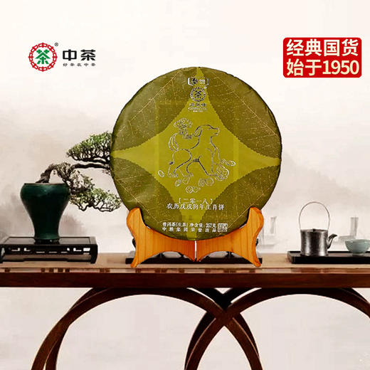 中粮-中茶“狗年生肖纪念茶”2018年云南普洱茶农历戊戌年生茶饼357g/饼/干仓直发 商品图5