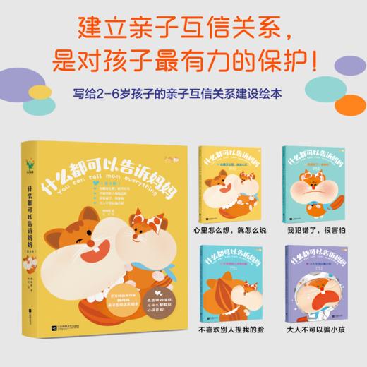 《什么都可以告诉妈妈》全2辑，让孩子相信：妈妈值得信任，什么都可以告诉妈妈！ 商品图3