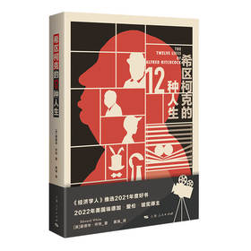 希区柯克的12种人生