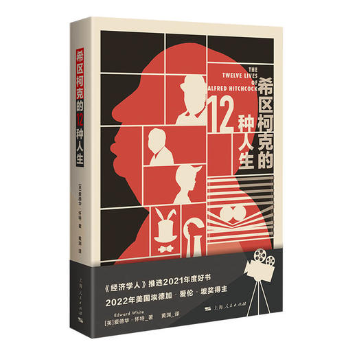 希区柯克的12种人生 商品图0