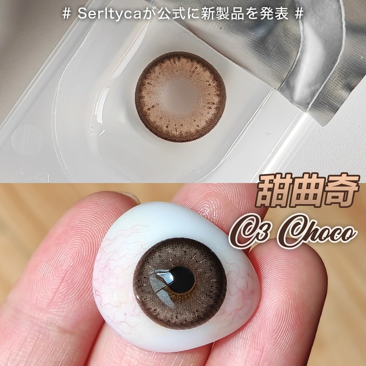 SERLTYCA美瞳 年抛隐形眼镜 甜曲奇14.5mm 1副/2片 左右度数可不同-VVCON美瞳网5