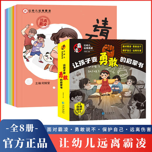 【团购秒杀】《让幼儿远离霸凌》让孩子变勇敢的启蒙书 全8册 3-8岁 商品图0