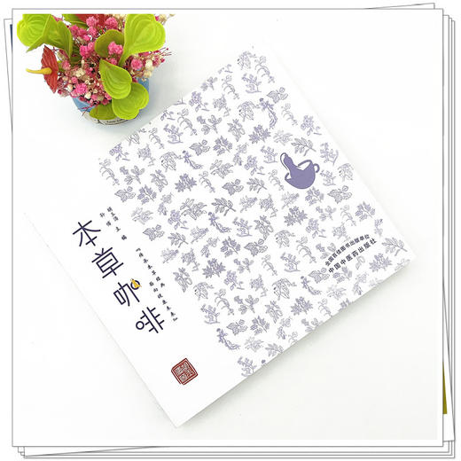【出版社直销】本草咖啡  孙博 胡玉涛 著 中国中医药出版社 传承本草经典 面向尽快未来  书籍 商品图2