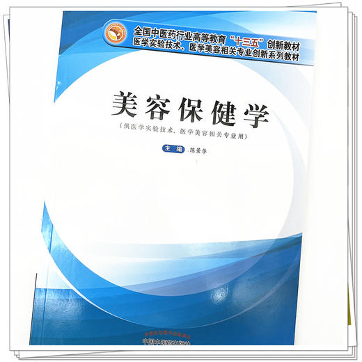 【出版社直销】美容保健学 陈景华 著 全国中医药行业高等教育十三五创新教材 中国中医药出版社 中医美容学书籍 商品图4