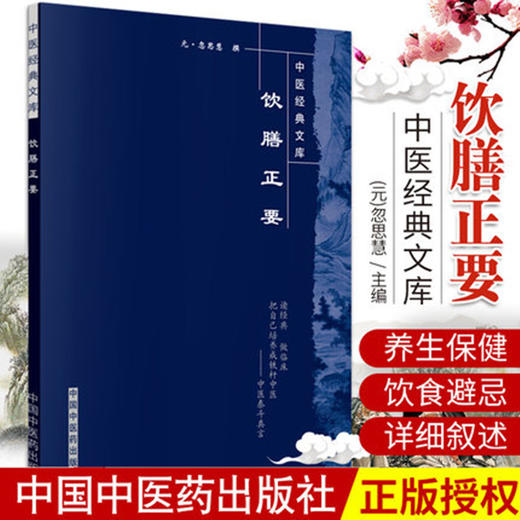 饮膳正要（中医经典文库） 元.忽思慧 著 中国中医药出版社 书籍 商品图3