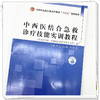 中西医结合急救诊疗技能实训教程 周红 韩丽琳 著 （全国中医药行业高等教育十四五创新教材） 中国中医药出版社 书籍 商品缩略图4