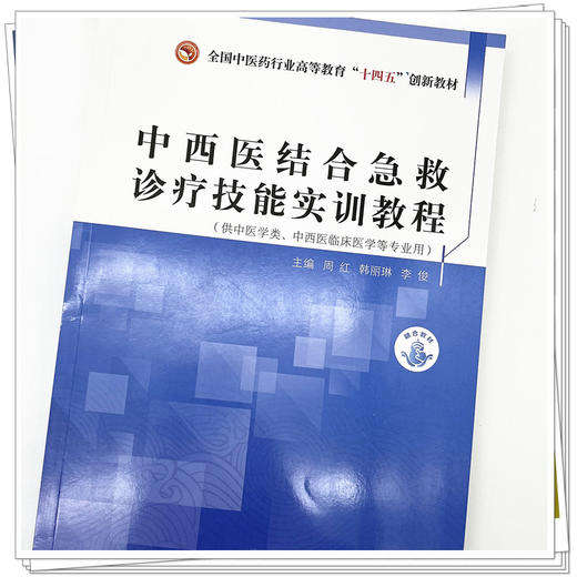 中西医结合急救诊疗技能实训教程 周红 韩丽琳 著 （全国中医药行业高等教育十四五创新教材） 中国中医药出版社 书籍 商品图4