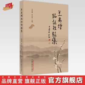 王禹增临证经验集 王禹增 侯岩珂 主编 中国中医药出版社 医论医话 医案 骨伤科 内科 外科 妇科学 书籍