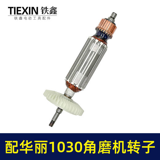 【货号010092】配华丽1030角磨机转子新牌锐派风火雷9700/1031/91003/博普角磨机电机 商品图6